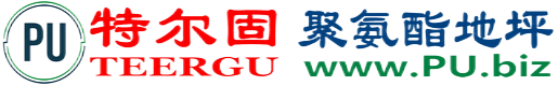 特尔固®太康聚氨酯地坪